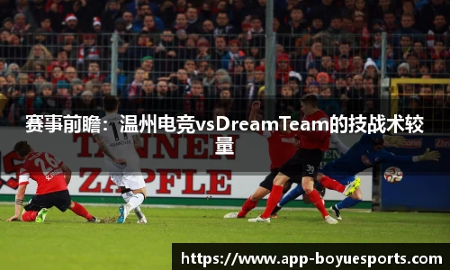 赛事前瞻：温州电竞vsDreamTeam的技战术较量