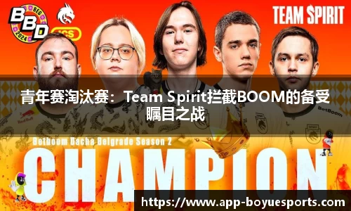 青年赛淘汰赛：Team Spirit拦截BOOM的备受瞩目之战