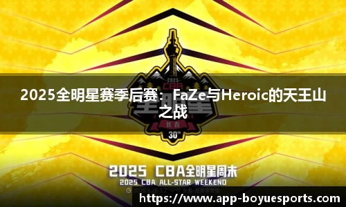 2025全明星赛季后赛：FaZe与Heroic的天王山之战