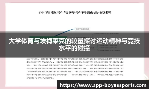 大学体育与埃梅莱克的较量探讨运动精神与竞技水平的碰撞
